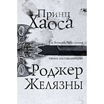 Желязны Р.: Принц Хаоса
