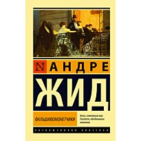Жид А.: Фальшивомонетчики