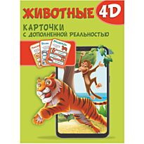 Животные 4D