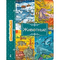 Животные. Виммельбух