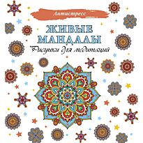 Живые мандалы. Рисунки для медитаций