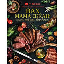 Жорж: У Жоржа. Вах, мама - джан! Гриль, мангал, барбекю