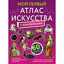 Жукова А. В.: Мой первый атлас искусства с наклейками