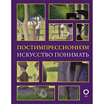 Жукова А. В.: Постимпрессионизм. Искусство понимать