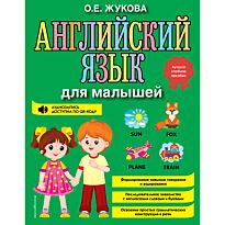 Жукова О. Е.: Английский язык для малышей