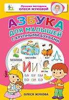 Жукова О. С.: Азбука для малышей с крупными буквами