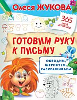 Жукова О. С.: Готовим руку к письму: обводим, штрихуем, раскрашиваем