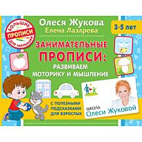 Жукова О. С., Лазарева Е. Н.: Занимательные прописи: развиваем моторику и мышление