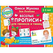 Жукова О. С., Леонова З. Л.: Веселые прописи для умников и умниц