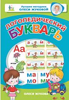 Жукова О. С.: Логопедический букварь