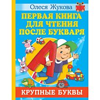 Жукова О. С.: Первая книга для чтения после букваря