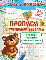 Жукова О. С.: Прописи с крупными буквами. Прописи будущего первоклассника