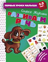 Жукова О. С.: Развиваем речь