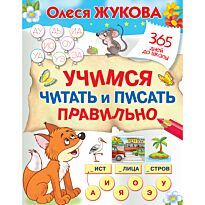 Жукова О. С.: Учимся читать и писать правильно