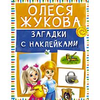 Жукова О. С.: Загадки с наклейками