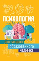 Журавлев И. В.: Психология для каждого образованного человека