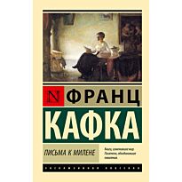 Кафка Ф.: Письма к Милене