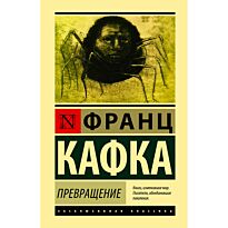 Кафка Ф.: Превращение. Эксклюзивная классика (Лучшее)