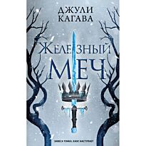 Кагава Дж.: Железный меч (№2)