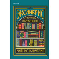 Какутани М.: Экслибрис. Лучшие книги современности