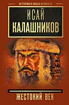 Калашников И. К.: Жестокий век. История в лицах и эпохах