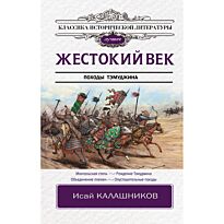 Калашников И. К.: Жестокий век. Классика исторической литературы. Лучшее