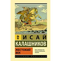Калашников И. К.: Жестокий век