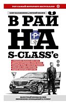 Калашников О. Б., Иванов Е. В.: В рай на S-class'е