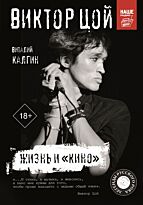 Калгин В.: Виктор Цой. Жизнь и "Кино"