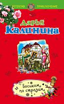 Калинина Д. А.: Босиком по стразам