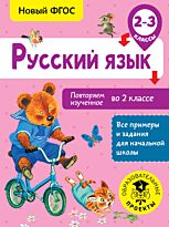 Калинина О. Б.: Русский язык. Повторяем изученное во 2 классе. 2-3 класс