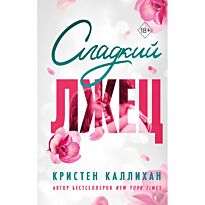 Каллихан К.: Сладкий лжец