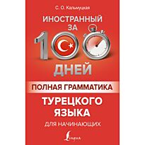 Кальмуцкая С. О.: Полная грамматика турецкого языка для начинающих