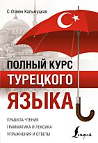 Кальмуцкая С. О.: Полный курс турецкого языка