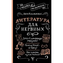 Калмыкова В.: Литература для нервных