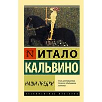 Кальвино И.: Наши предки