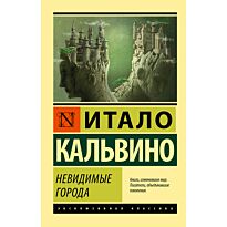 Кальвино И.: Невидимые города