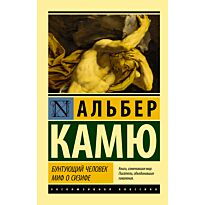 Камю А.: Бунтующий человек. Миф о Сизифе
