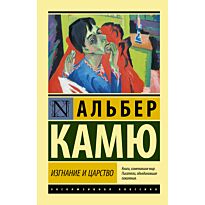 Камю А.: Изгнание и царство