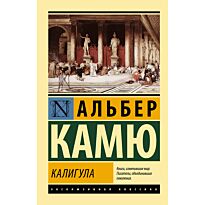 Камю А.: Калигула