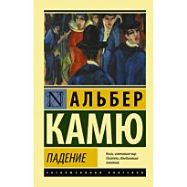Камю А.: Падение
