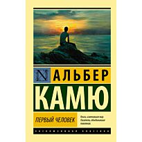 Камю А.: Первый человек