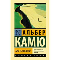 Камю А.: Посторонний