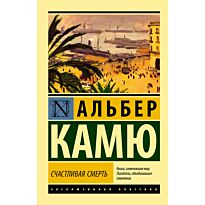 Камю А.: Счастливая смерть