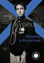 Кан А.: Курёхин. Шкипер о Капитане