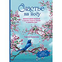 Канагава Х.: Счастье на носу. Философия Икигай и другие секреты жизни в удовольствие