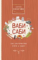 Канагава Х.: Ваби-саби, как альтернатива суете и хаосу