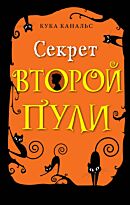 Канальс К.: Секрет второй пули (выпуск 4)