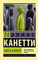 Канетти Э.: Масса и власть