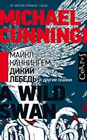 Каннингем М.: Дикий лебедь